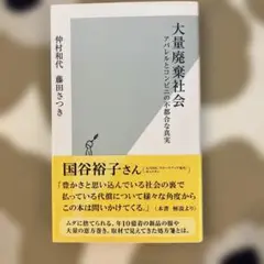 大量廃棄社会 アパレルとコンビニの不都合な真実　帯付き