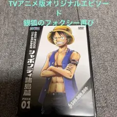 TVアニメオリジナル ストーリー ONE PIECE 銀狐のフォクシー再び