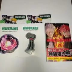 WIND.BREAKER 20巻＆ステッカーセット