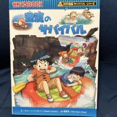 激流のサバイバル 生き残り作戦