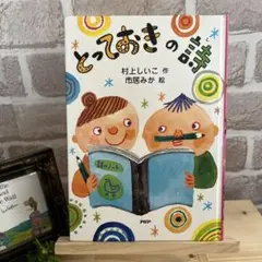 【児童書　夏休みおすすめ本】とっておきの詩　小学1〜3年生向き