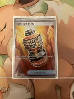 ポケカ　ポケモンカード　パワープロテイン　sr