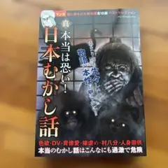 真 本当は恐い！日本むかし話