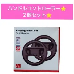 Nintendo Switch ❤️ハンドルコントローラーセット❤️ゲーム❤️