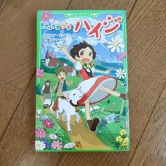 アルプスの少女ハイジ