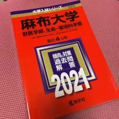 麻布大学 獣医学部、生命・環境科学部