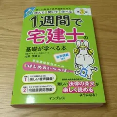 1週間で宅建士の基礎が学べる本 第2版 音声講義付き