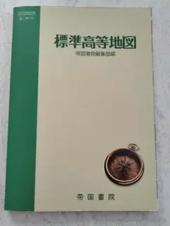標準高等地図
