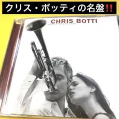 【クリス・ボッティ/トランペットの貴公子の名を知らしめた名盤/スティングも参加】