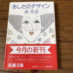 あしたのデザイン 森英恵 新潮文庫
