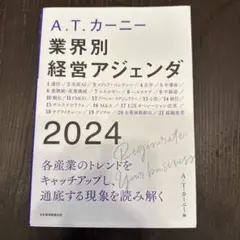 A.T. カーニー 業界別 経営アジェンダ 2024
