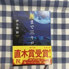 1-206 月まで三キロ