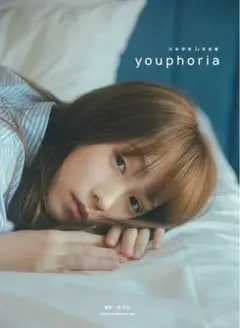 川栄李奈 1st 写真集 youphoria 新品未開封