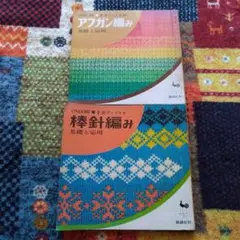 昭和レトロ ONDORI 棒針編み、アフガン編み2冊