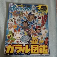 2175S ポケットモンスター ガラル図鑑