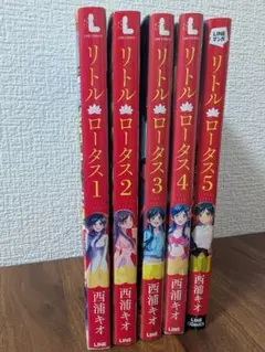 リトル・ロータス 1巻〜5巻　コミックセット