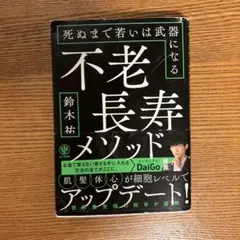 不老長寿メソッド 死ぬまで若いは武器になる