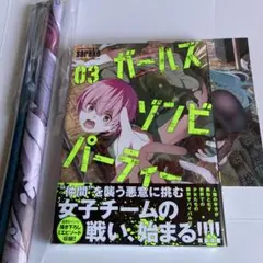 ガールズゾンビパーティー 3巻　 sarako