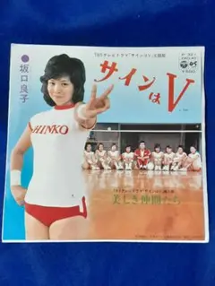 坂口良子「サインはV/美しき仲間たち」7インチ シングル盤 EP