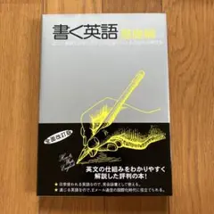 書く英語・基礎編