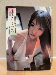 瞳うるる : 海川ひとみ 写真集　初版
