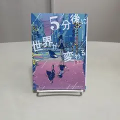 5分後に世界が変わる