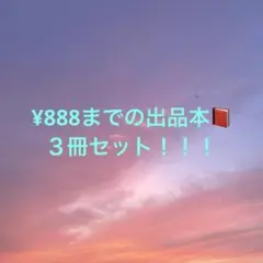 ¥888までの本　３冊セット！