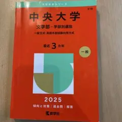 中央大学 文学部-学部別選抜 一般方式・英語外部試験利用方式. 2025年版