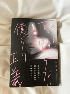 取るに足らない僕らの正義／川野倫（初版）