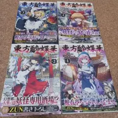 東方酔蝶華 : ロータスイーター達の酔醒. 1～4巻