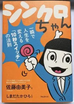 シンクロちゃん 佐藤由美子