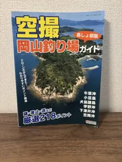 【中古】岡山の海釣り : カラー空撮ポイント集／山陽新聞社 2025年最新】Yahoo!オークション -空撮 釣り(雑誌)の中古品
