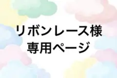 専用ページ