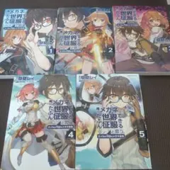 俺のメガネはたぶん世界征服できると思う　1〜5巻