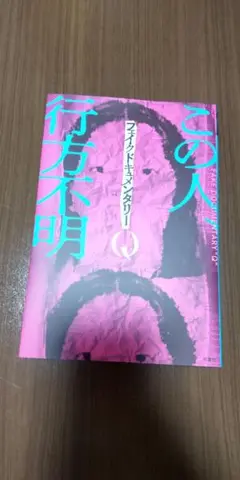 フェイクドキュメンタリーQ
