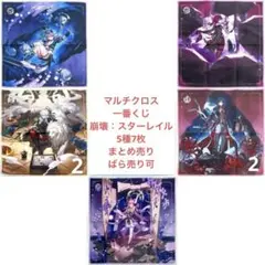 マルチクロス　一番くじ 崩壊：スターレイル