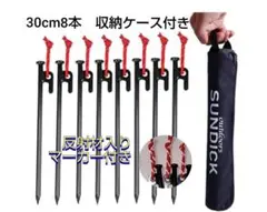 スチールペグ 30cm 8本セット 反射材マーカー付 ペグケース セット 強靭