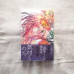 弟の顔して笑うのはもう、やめる　⑦　神寺千寿