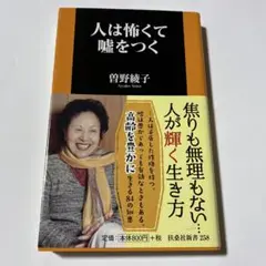 人は怖くて嘘をつく
