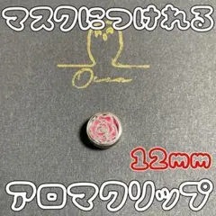 12mm 激かわ!マスク 薔薇 アロマ アロマクリップ マグネット アクセサリー