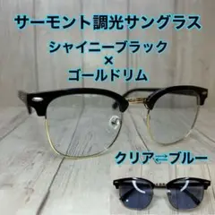 【光でレンズの色がブルーに変わる】サーモント 調光レンズ 伊達メガネ バイカー