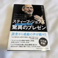 スティーブ・ジョブズ驚異のプレゼン : 人々を惹きつける18の法則