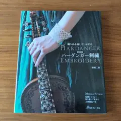 ハーダンガー刺繍 新装版
