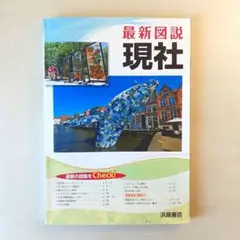 最新図説 現社 浜島書店