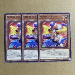 遊戯王OCG 陰陽師 タオタオ ノーマル 3枚セット N