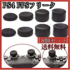 FPSフリーク PS4 アシストキャップ コントローラー スティックカバー 8個