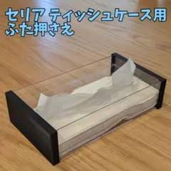 セリアのティッシュケース用ふた押さえ