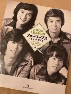 フォーリーブス　メモリアル写真集　未開封品 フォーリーブス メモリアル写真集 未開封品 - メルカリ