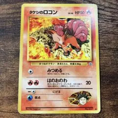 ポケモンカード タケシのロコン 旧裏 No.037 ◆