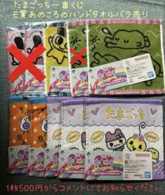 1枚500円たまごっち一番くじ E賞あのころのハンドタオルバラ売り